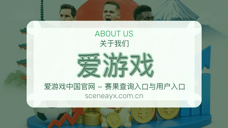 爱游戏账号访问与帮助