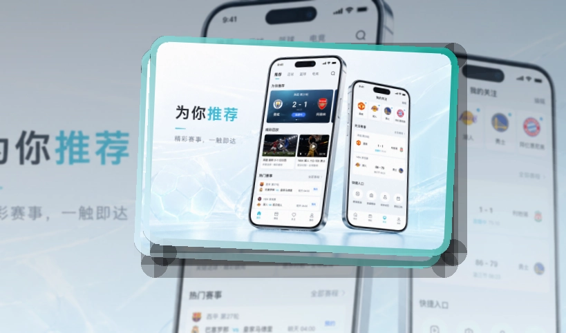 轻量下载 · 手机端看球入口 · 数据复盘更有条理界面展示
